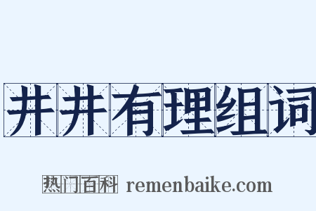 井井有理组词是什么意思的图片